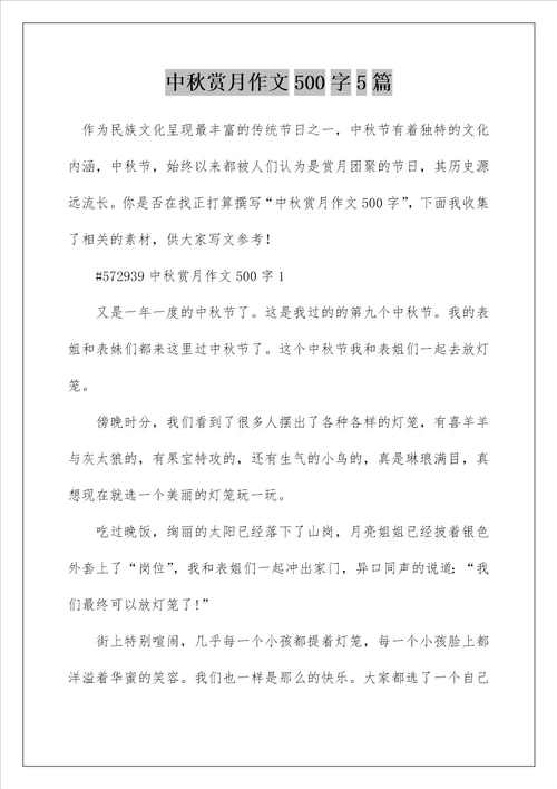 中秋赏月作文500字5篇