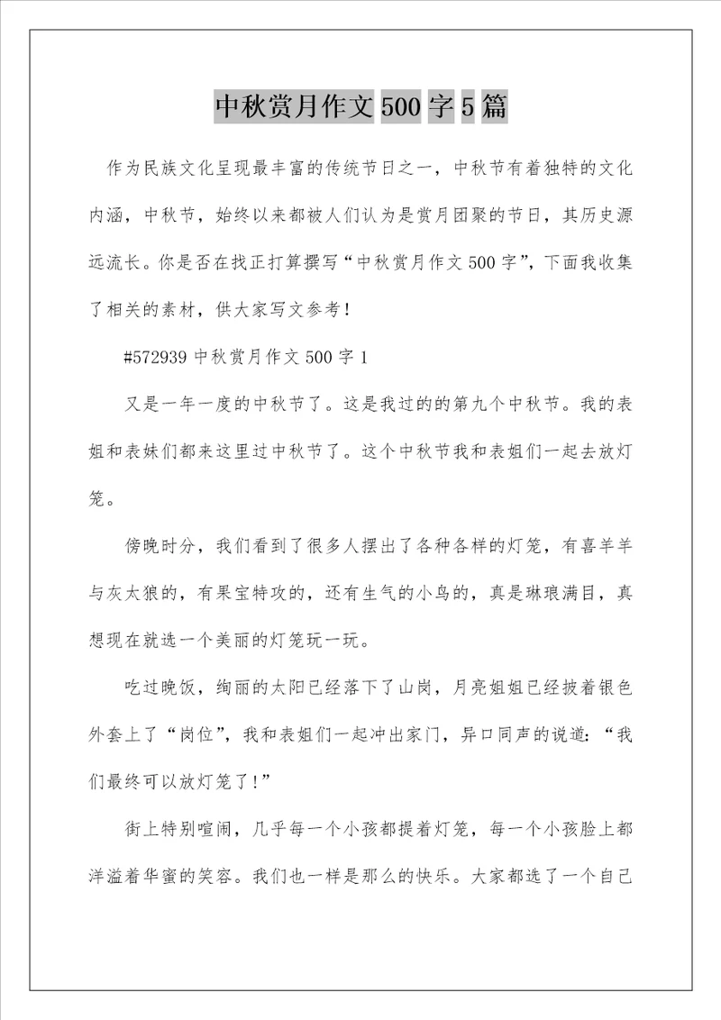 中秋赏月作文500字5篇