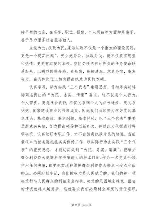 学习两个条例的心得体会：贯彻落实“为民、务实、清廉”的要求” (4).docx