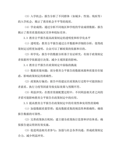 教育公平报告在政策制定中的应用
