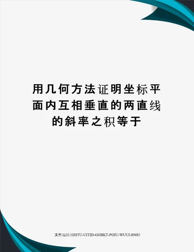 用几何方法证明坐标平面内互相垂直的两直线的斜率之积等于