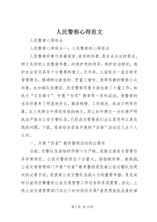 人民警察心得范文.docx