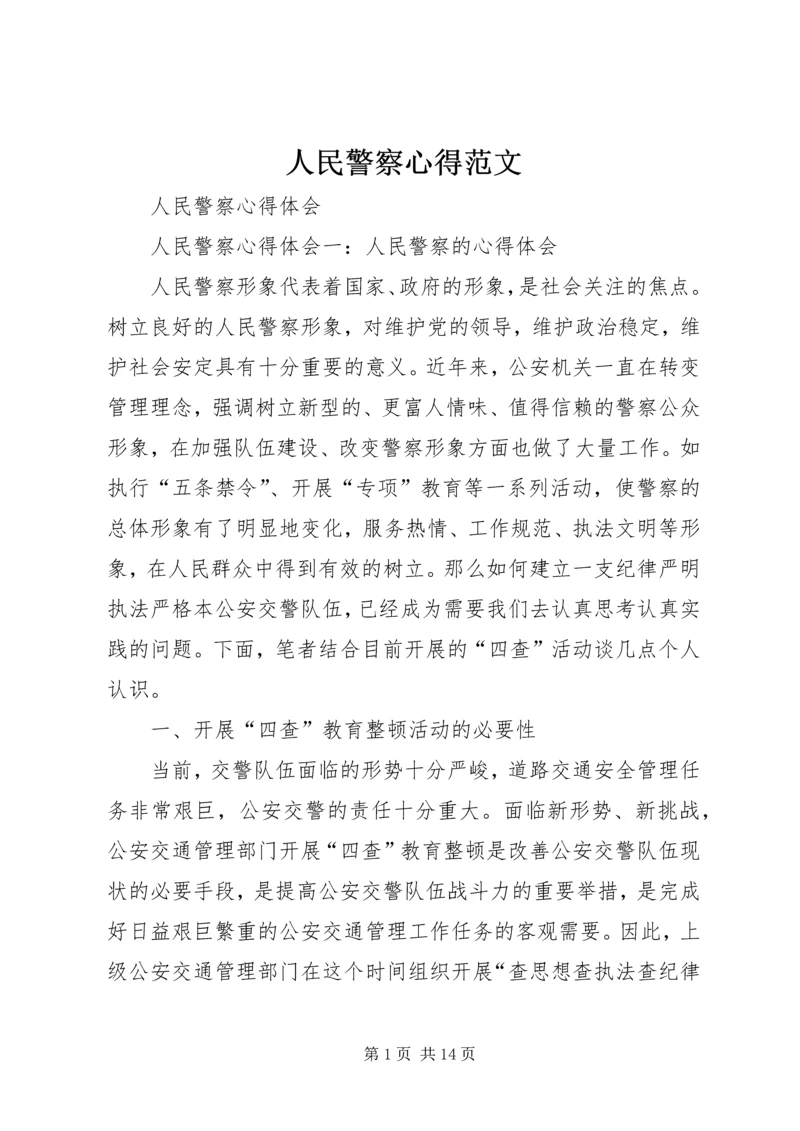 人民警察心得范文.docx