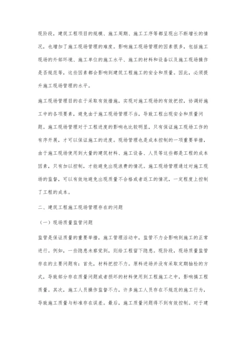 探析建筑工程项目管理中的施工现场管理与优化措施.docx