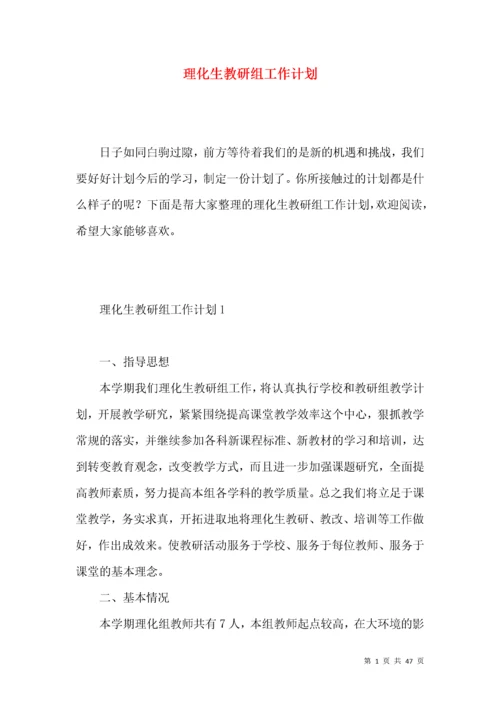 理化生教研组工作计划 (5).docx