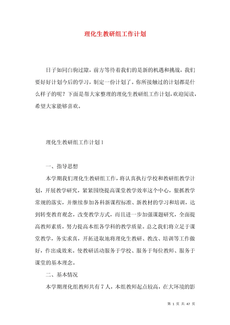 理化生教研组工作计划 (5).docx