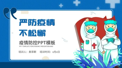 蓝色简约疫情防控PPT模板