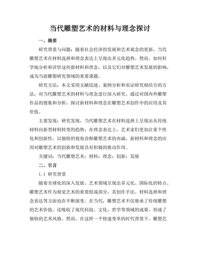 当代雕塑艺术的材料与理念探讨