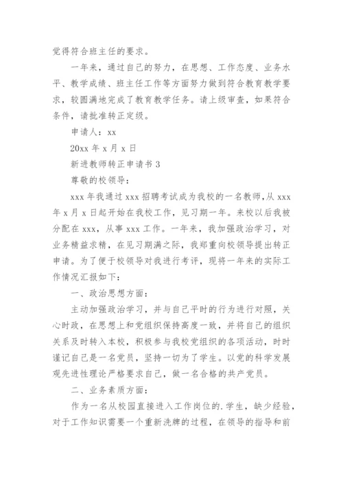 新进教师转正申请书_1.docx