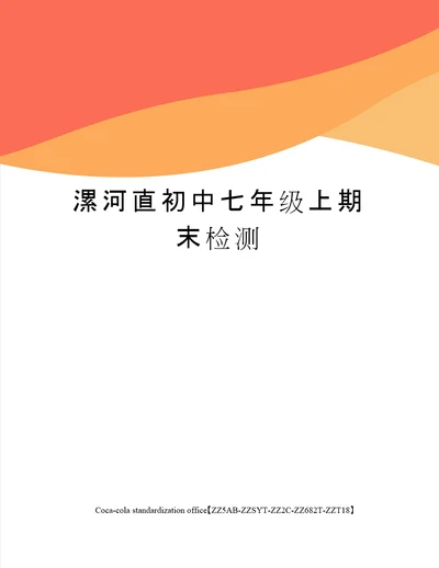 漯河直初中七年级上期末检测