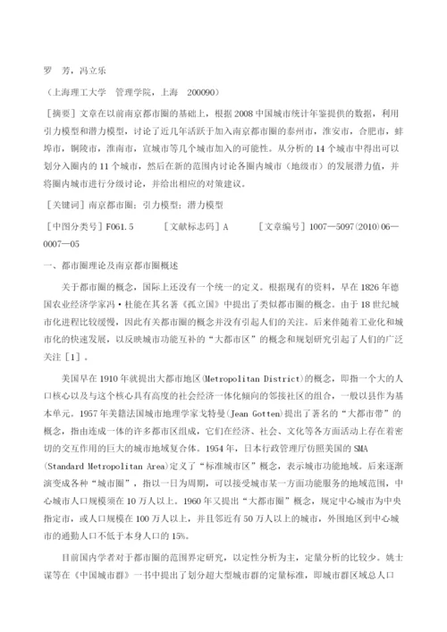 基于潜力模型的南京都市圈城市等级划分.docx