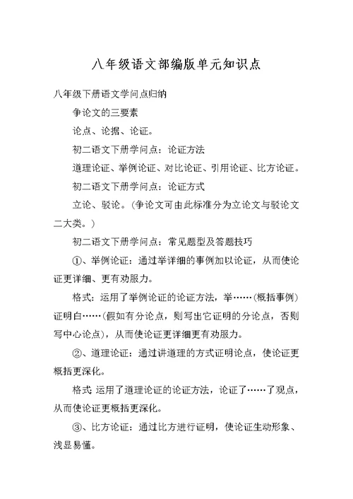 八年级语文部编版单元知识点