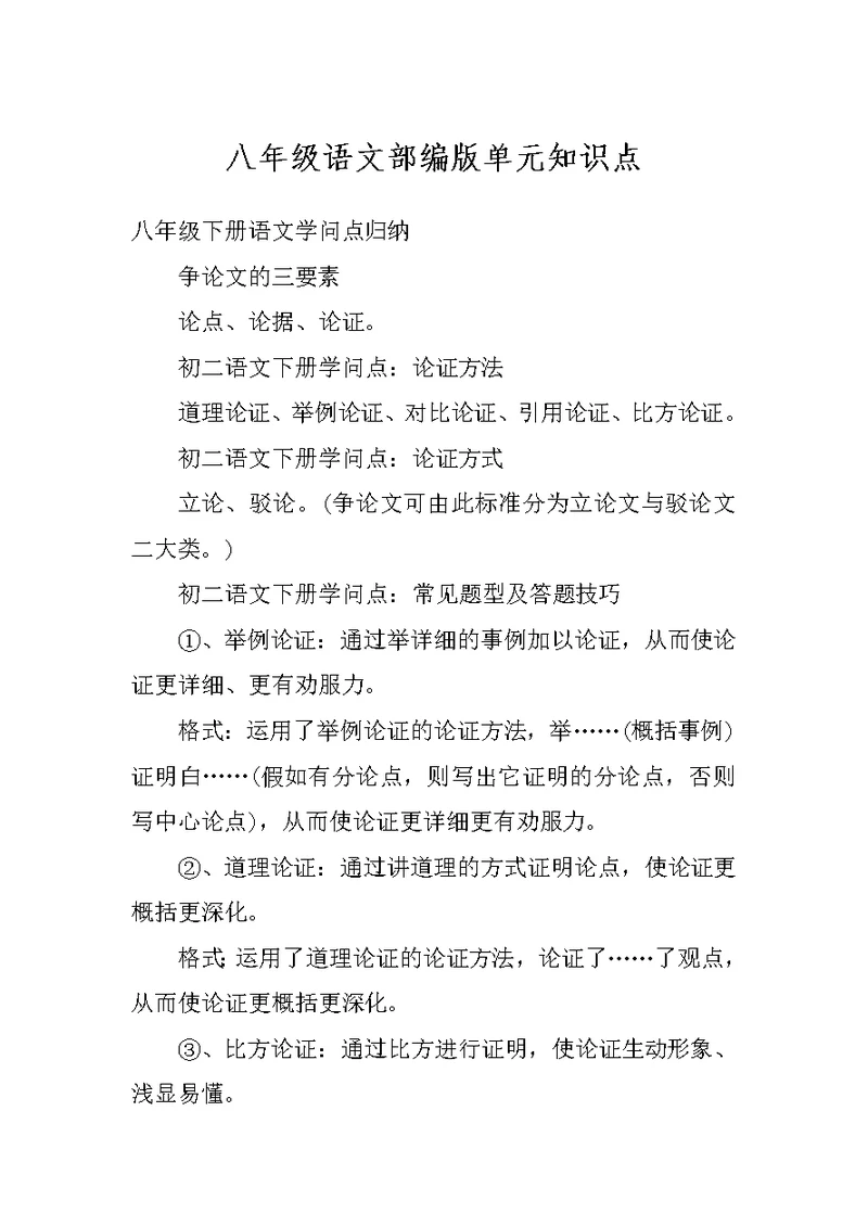 八年级语文部编版单元知识点