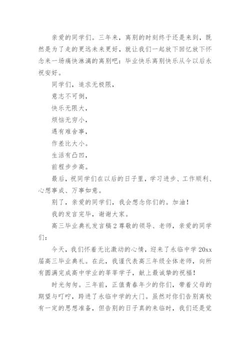 高三毕业典礼发言稿.docx