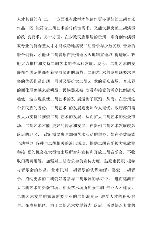 二胡艺术传承和发展研究