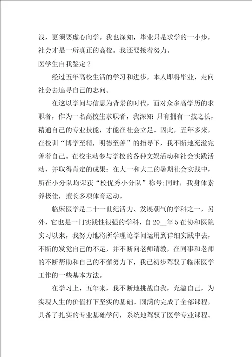 医学生自我鉴定简述模板范文