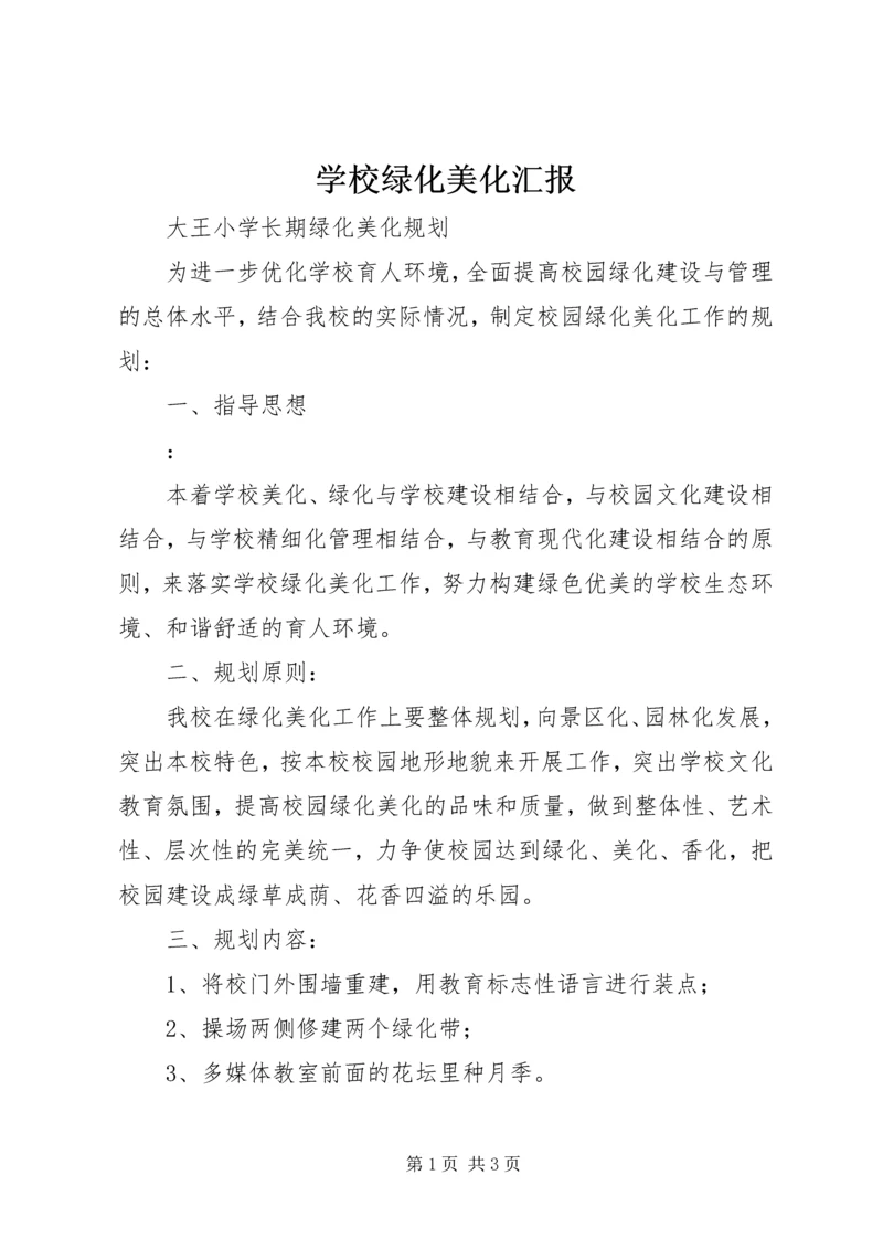 学校绿化美化汇报 (2).docx