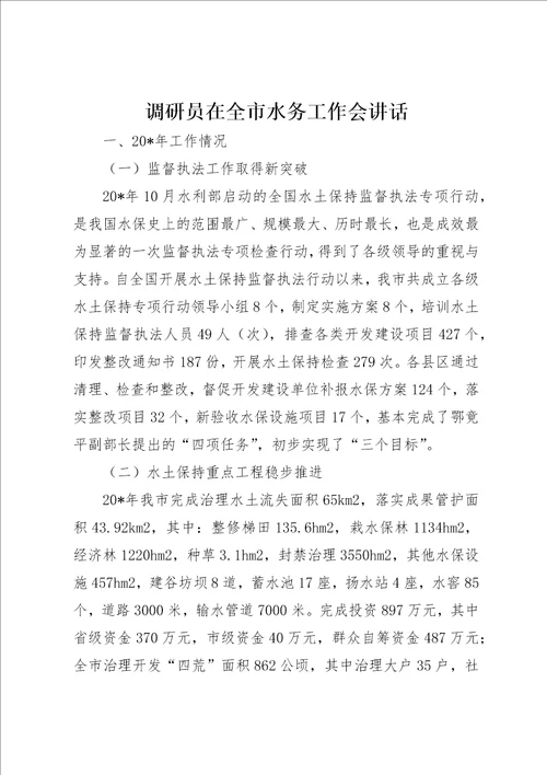 调研员在全市水务工作会致辞