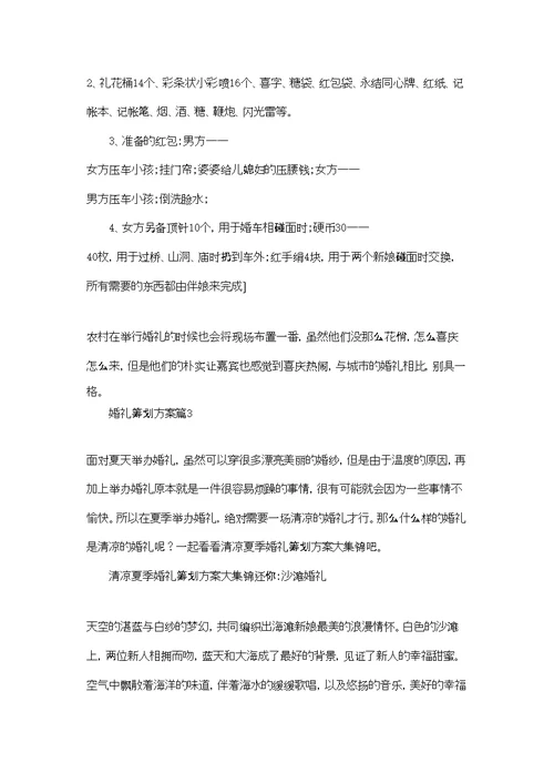 婚礼策划方案范文集合十篇