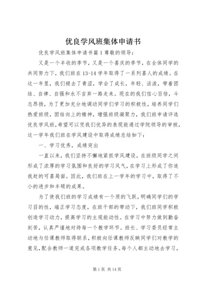 优良学风班集体申请书 (2).docx