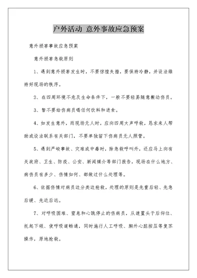 户外活动 意外事故应急预案