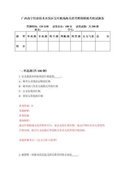 广西南宁经济技术开发区吴圩机场海关招考聘用模拟考核试题卷1