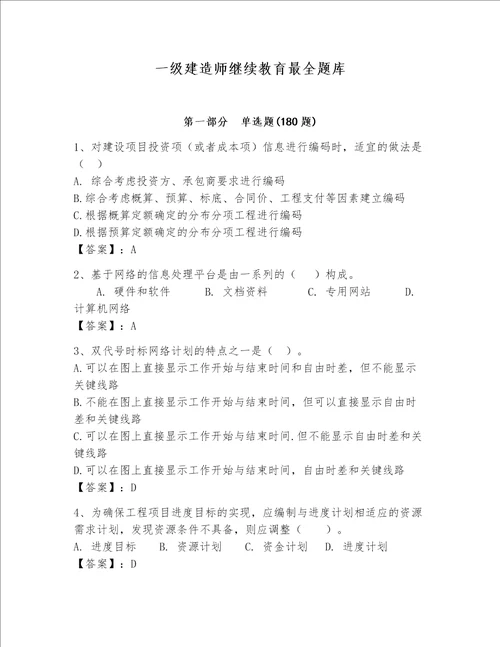 一级建造师继续教育最全题库带答案名师推荐