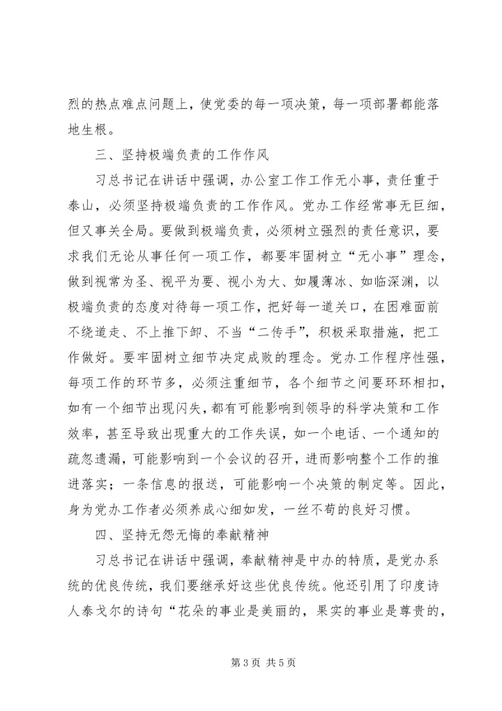 忠实践行“五个坚持”做一名合格的党办工作者[模版] (3).docx