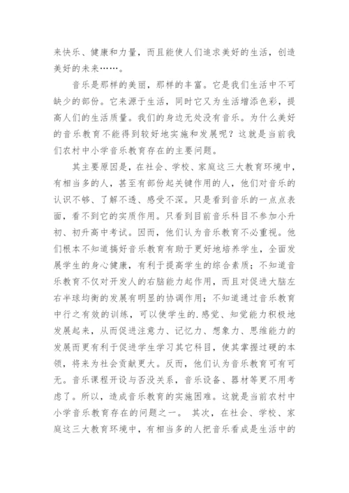 谈当前农村中小学音乐教育存在的问题论文.docx