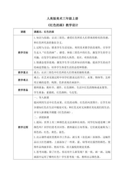 人美版美术三年级上册第六课《红色的画》教案