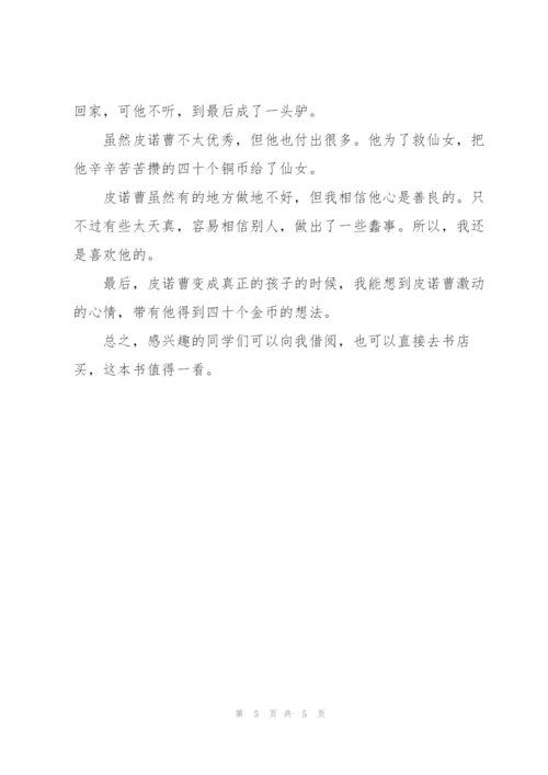 有关木偶奇遇记读书心得体会.docx