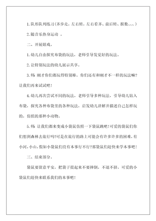 2022《袋鼠旅行》大班教案