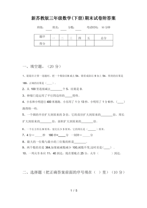 新苏教版三年级数学(下册)期末试卷附答案.docx