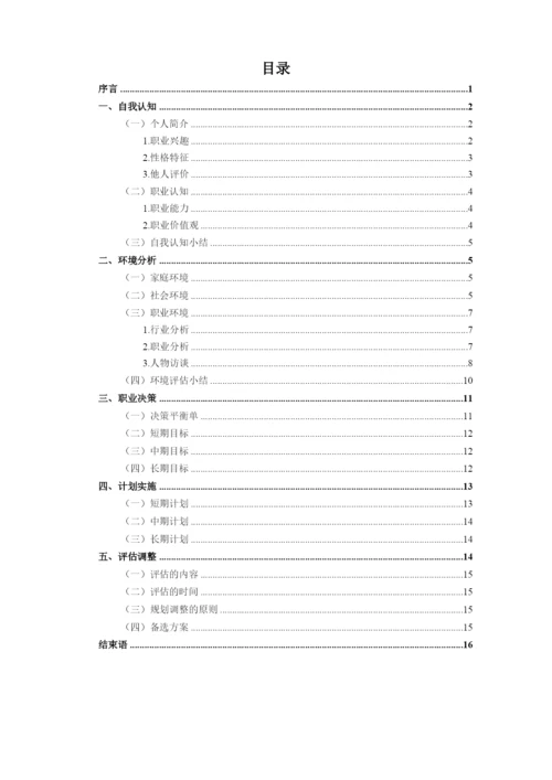 17页6300字数字媒体技术应用专业职业生涯规划.docx