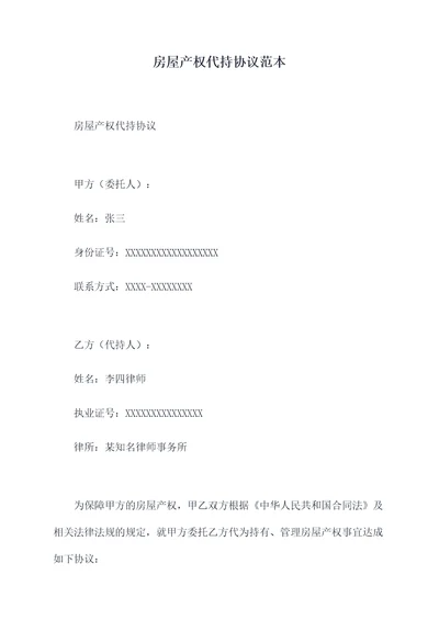 房屋产权代持协议范本