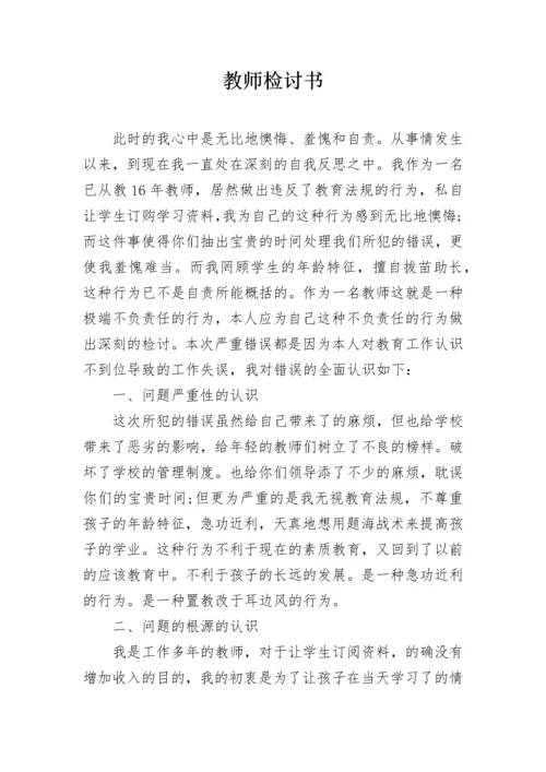 教师检讨书.docx