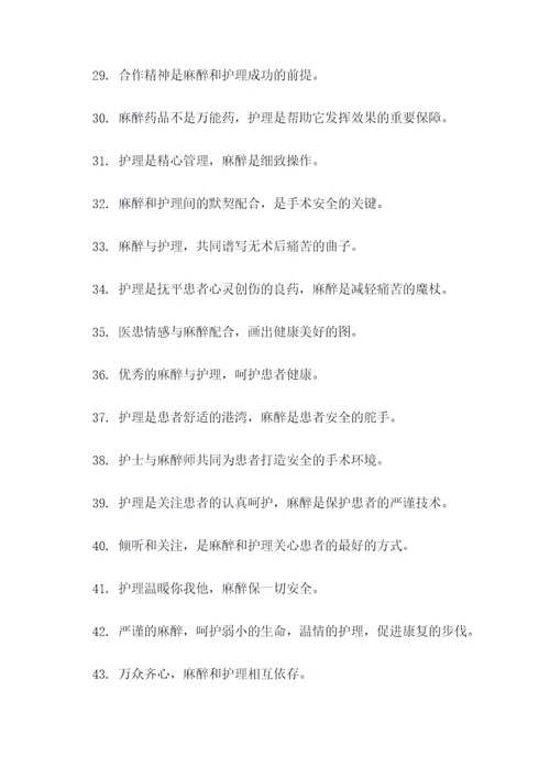 麻醉与护理的口号