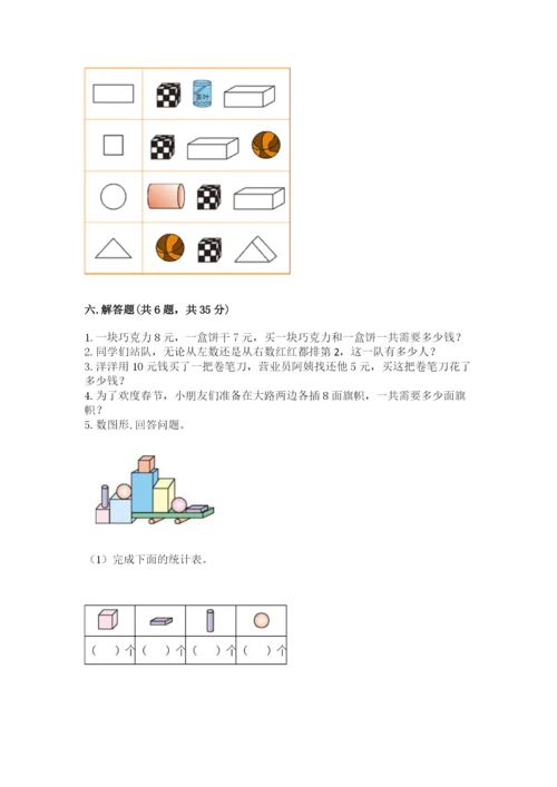 一年级上册数学期末测试卷附完整答案（各地真题）.docx