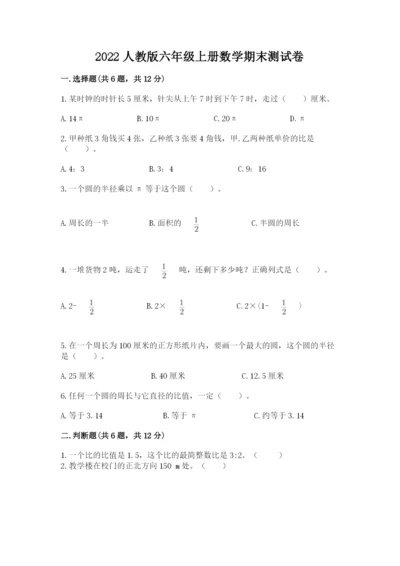 2022人教版六年级上册数学期末测试卷附参考答案（模拟题）.docx
