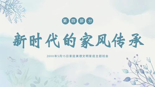 家风家教家庭国际家庭日主题班会PPT课件