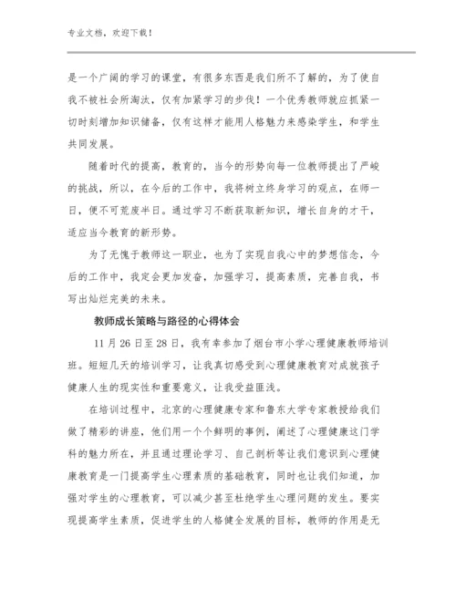 2024教师成长策略与路径的心得体会优选例文11篇.docx