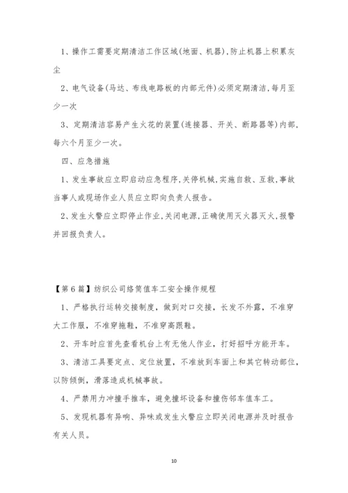 络筒操作规程10篇.docx