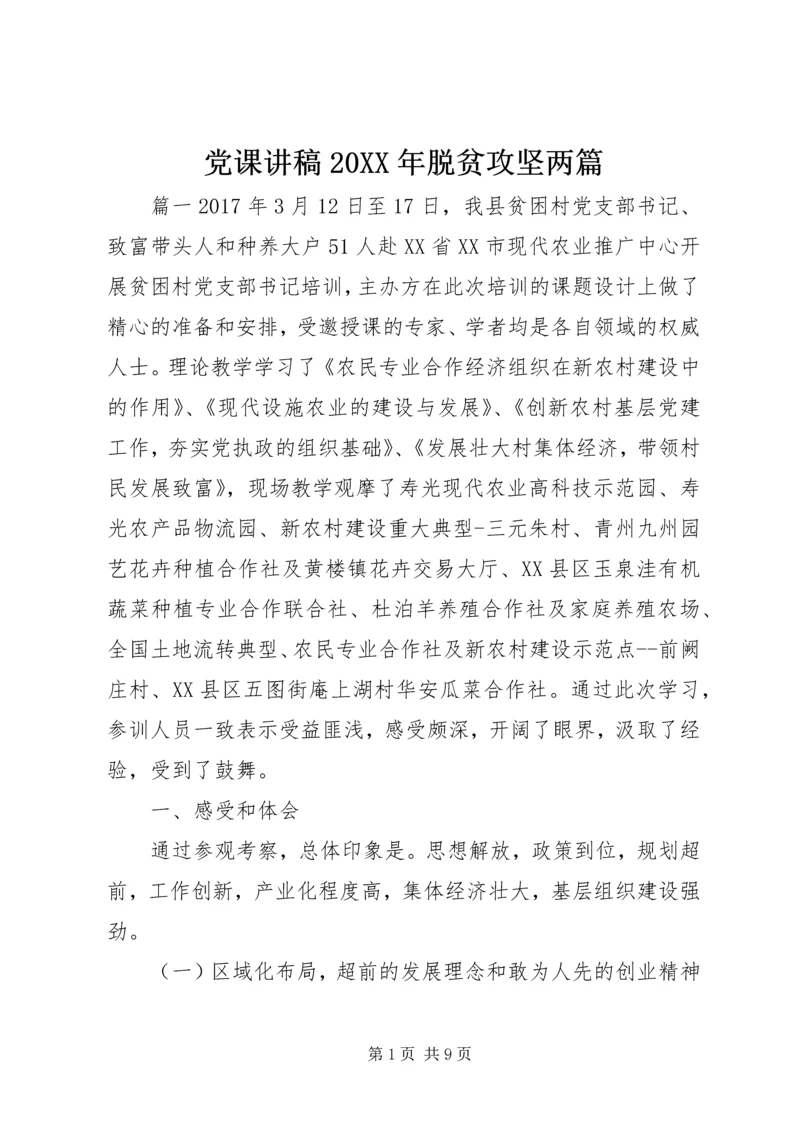 党课讲稿某年脱贫攻坚两篇.docx
