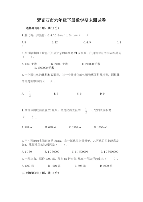 牙克石市六年级下册数学期末测试卷（精练）.docx