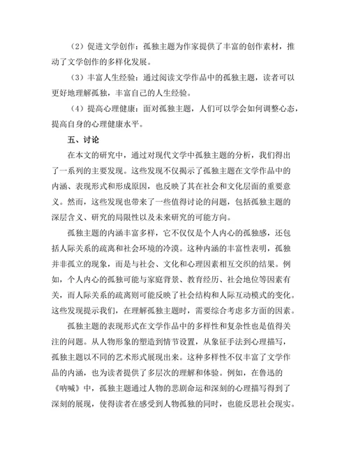 现代文学中的孤独主题分析