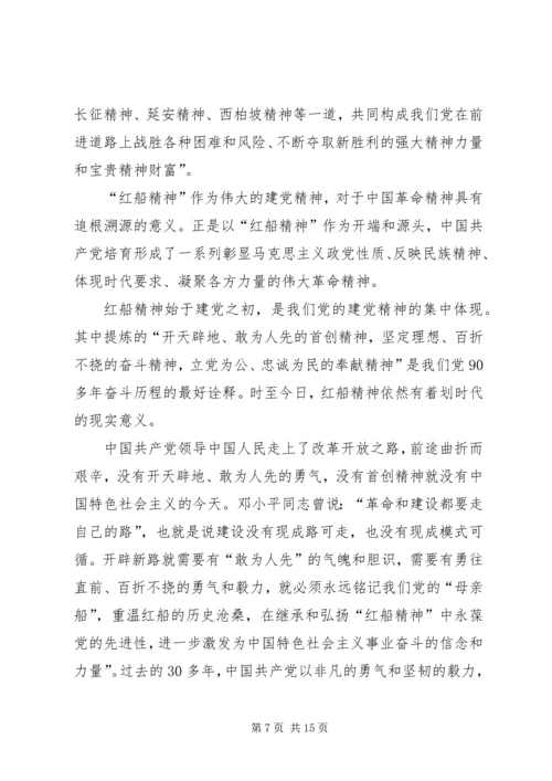 学习红船精神有感八篇.docx