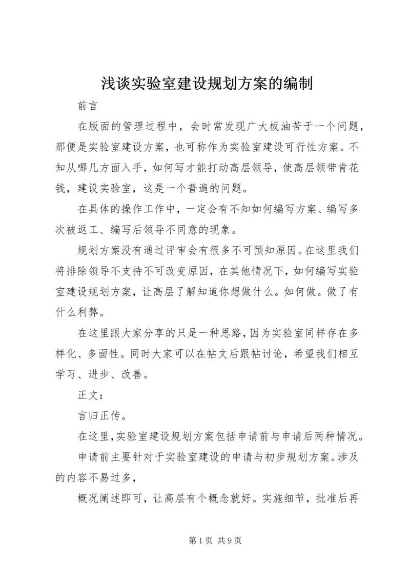 浅谈实验室建设规划方案的编制.docx