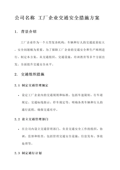 工厂企业交通安全措施方案