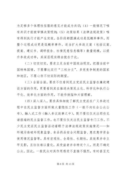 民主党派民主监督问题探讨.docx