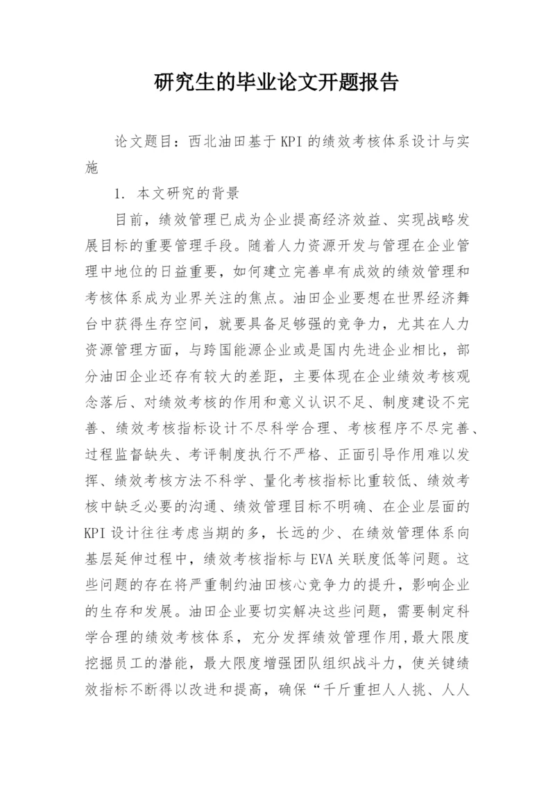 研究生的毕业论文开题报告.docx